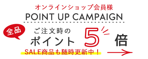 ポイント5倍キャンペーン